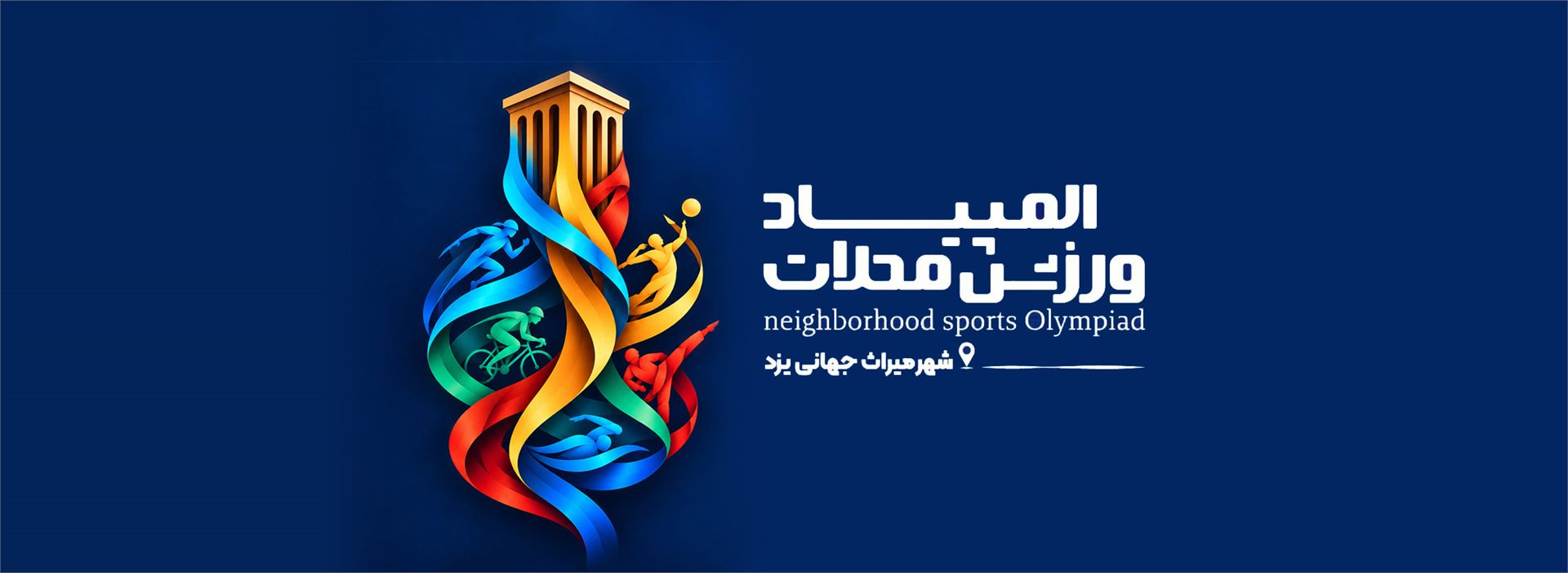 المپیاد ورزشی
